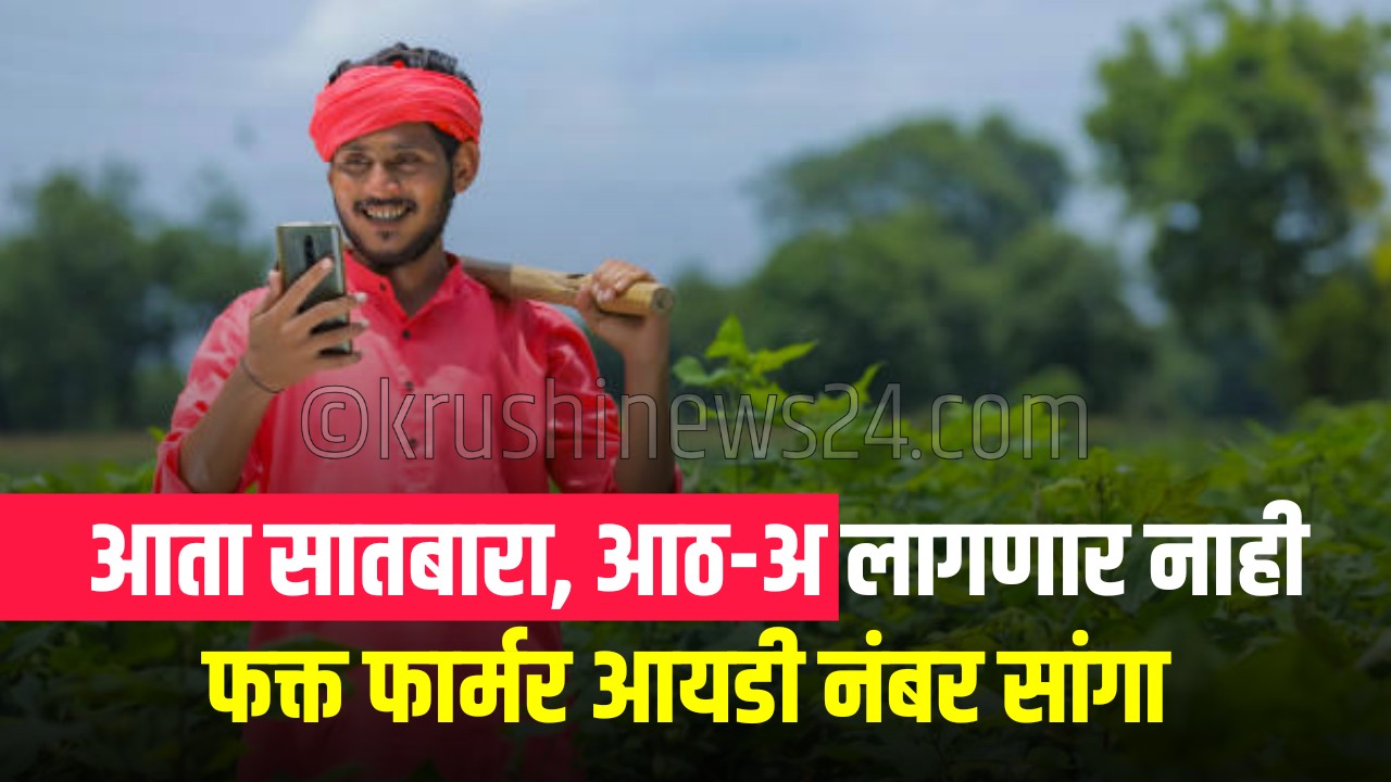 फार्मर आयडी साठी नोंदणी करत असलेला शेतकरी – डिजिटल शेती ओळख