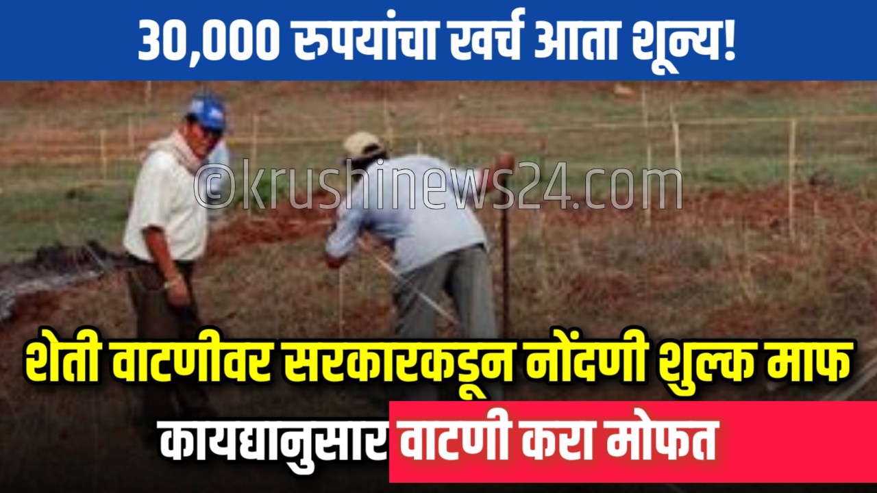 Free land registration for farmers in Maharashtra
