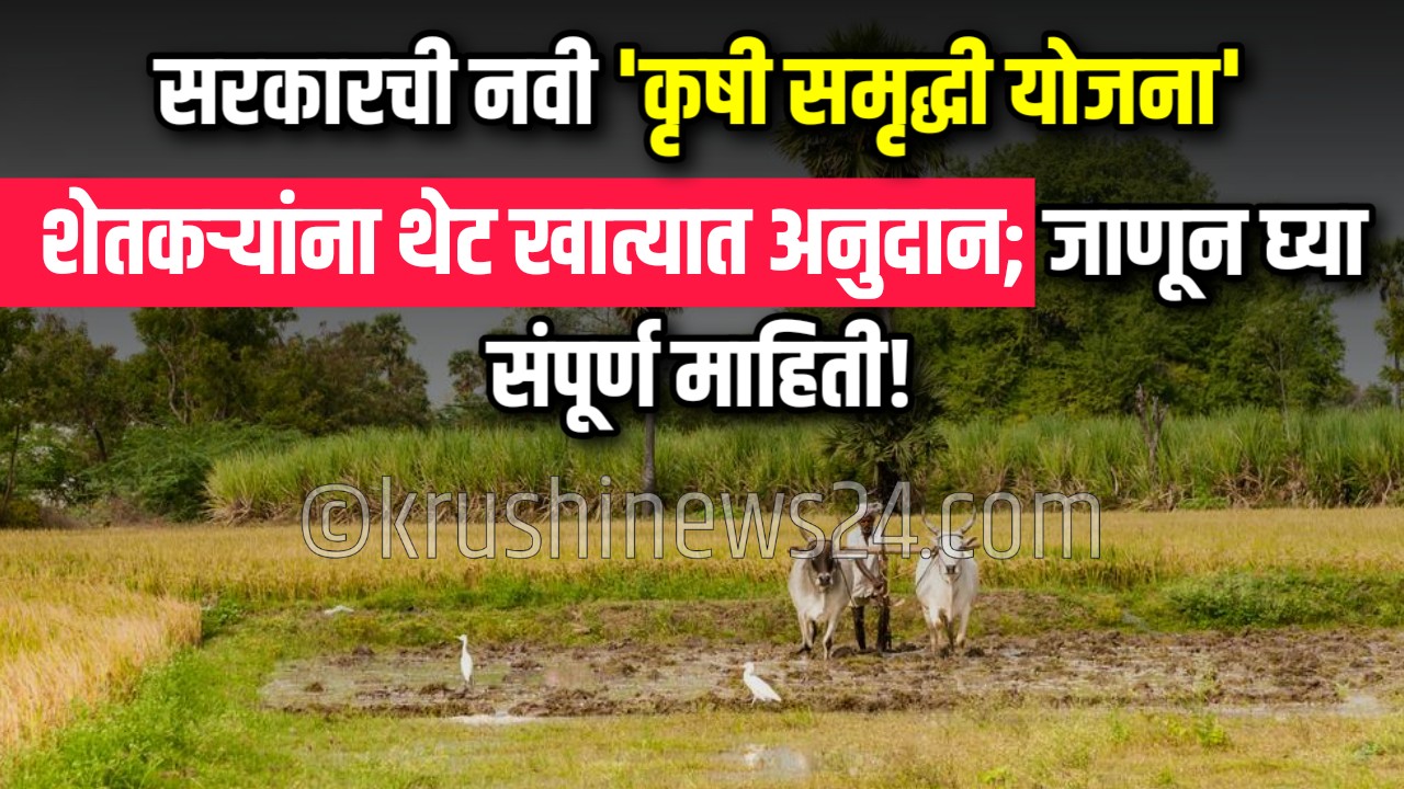 Krishi Samruddhi Yojana Maharashtra 2025