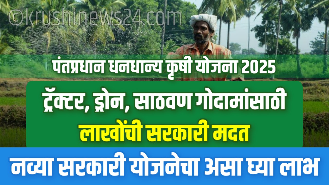 PM Dhan Dhanaya Krishi Yojana 2025