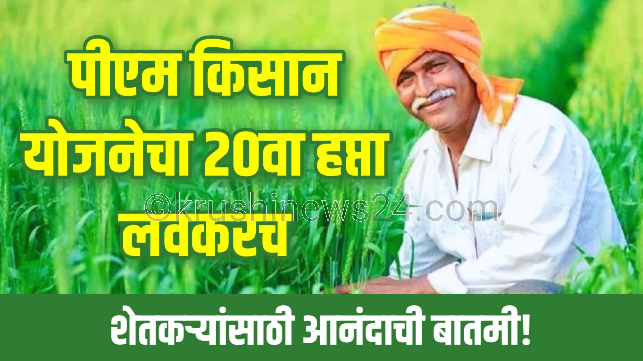 PM Kisan 20वा हप्ता मिळण्याची तारीख 2025, PM Kisan beneficiary list कशी तपासावी, PM Kisan e-KYC प्रक्रिया