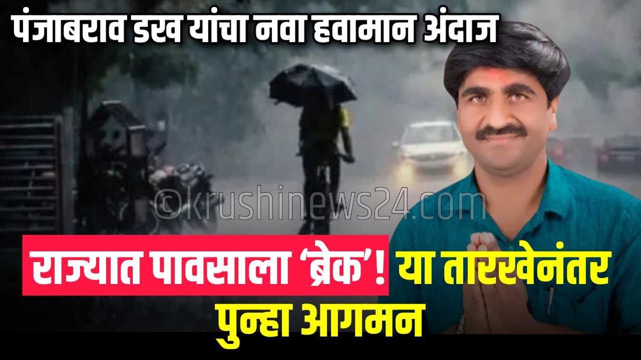 महाराष्ट्रातील पावसाचा ब्रेक आणि पंजाबराव डख यांचा हवामान अंदाज