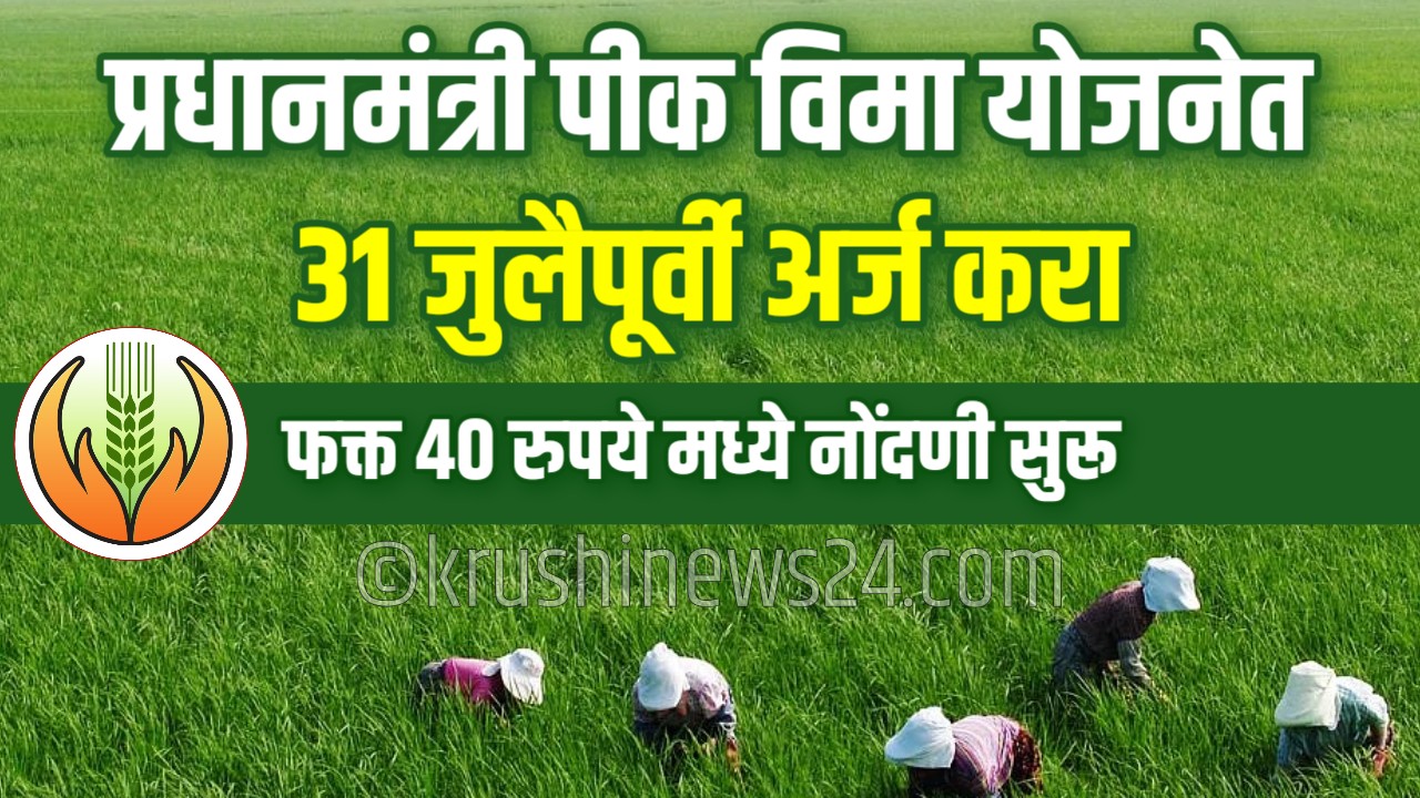 Pradhan Mantri Fasal Bima Yojana 2025