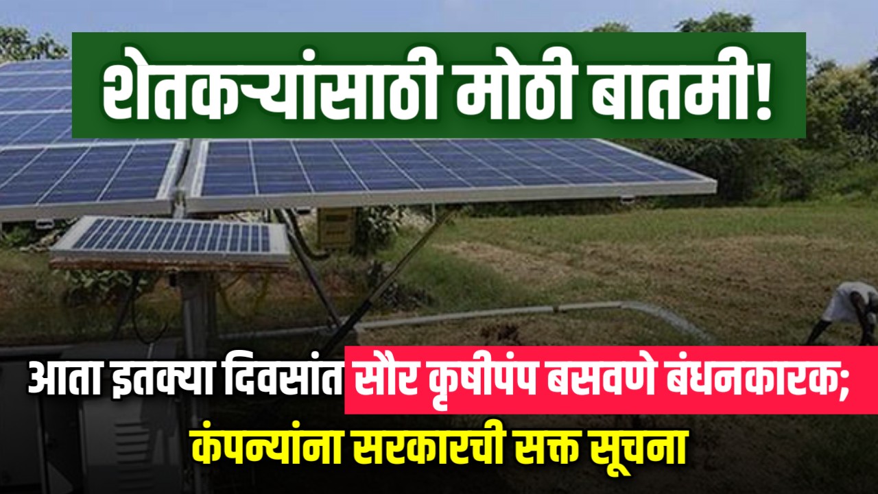Solar pump for farmers in Maharashtra